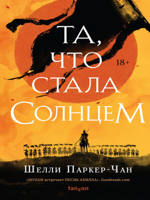 cover image of Та, что стала Солнцем
